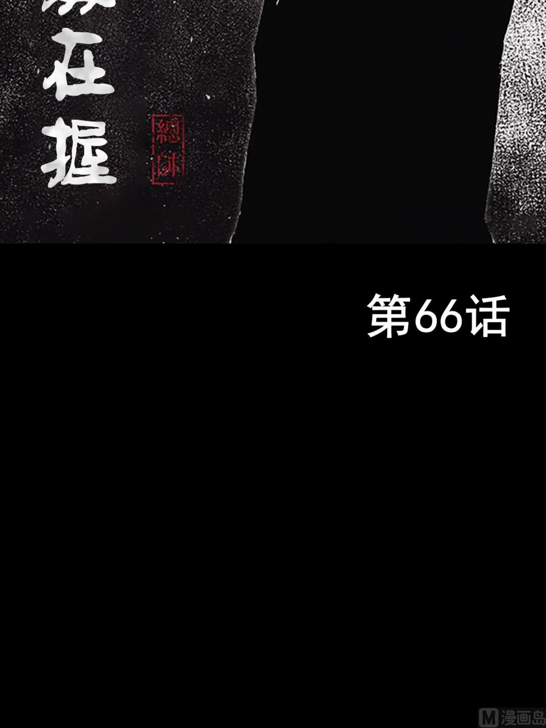 🍱胜券在握 第66话上 第2页