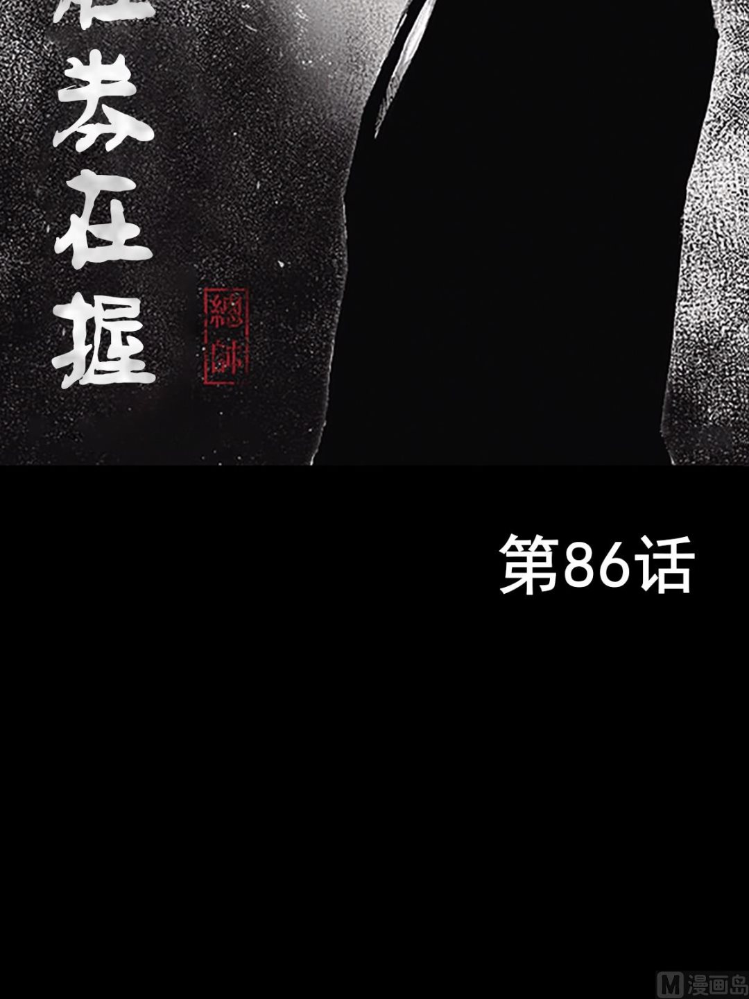 🍱胜券在握 第86话上 第2页