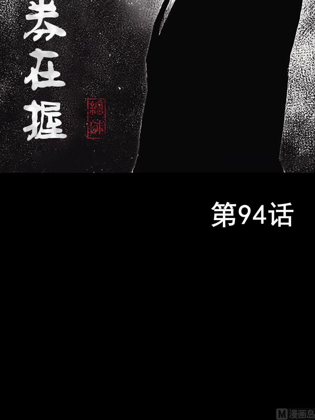🍱胜券在握 第94话上 第2页