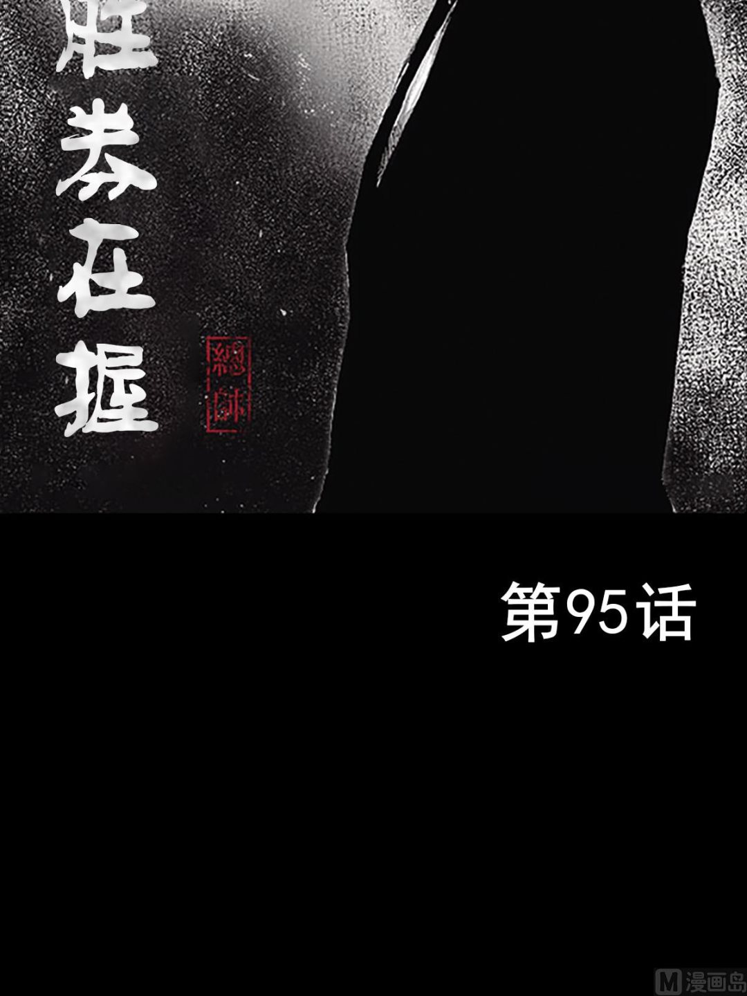 🍱胜券在握 第95话上 第2页