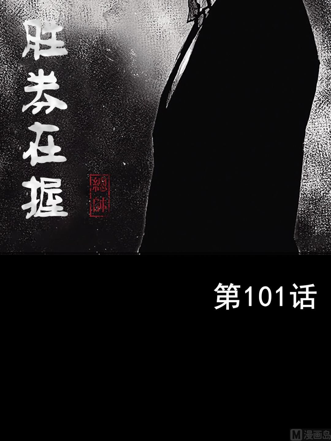 🍱胜券在握 第101话上 第2页
