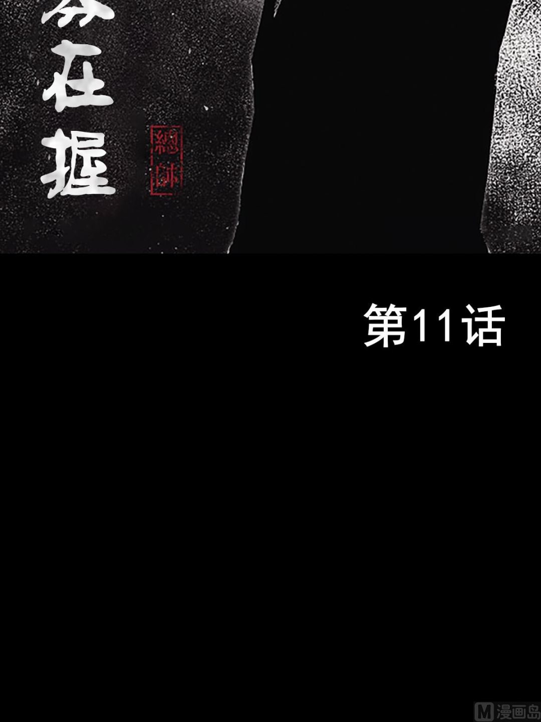 🍱胜券在握 第11话上 第2页
