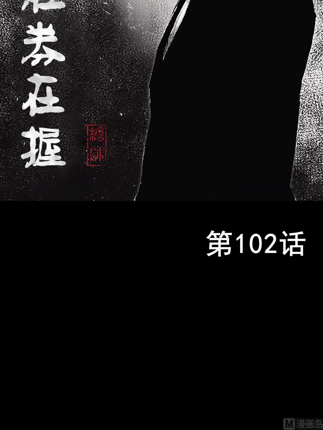 🍱胜券在握 第102话上 第2页