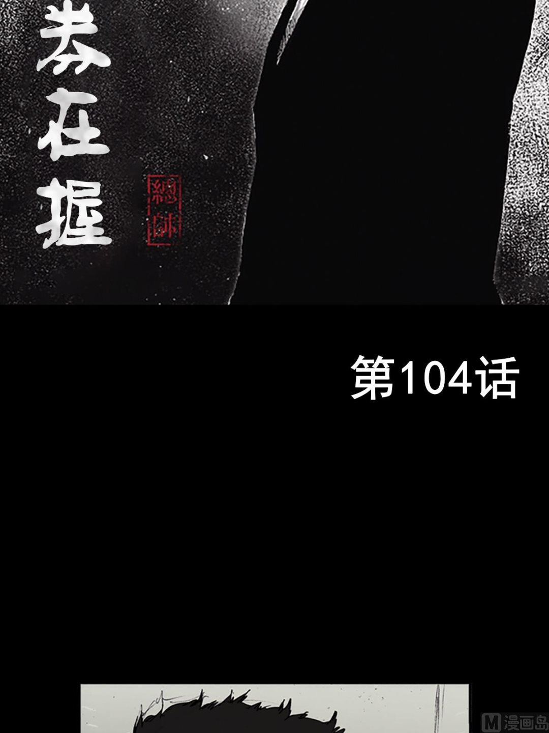 🍱胜券在握 第104话上 第2页
