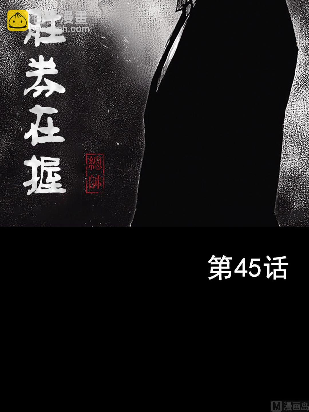 🍱胜券在握 第45话上 第2页