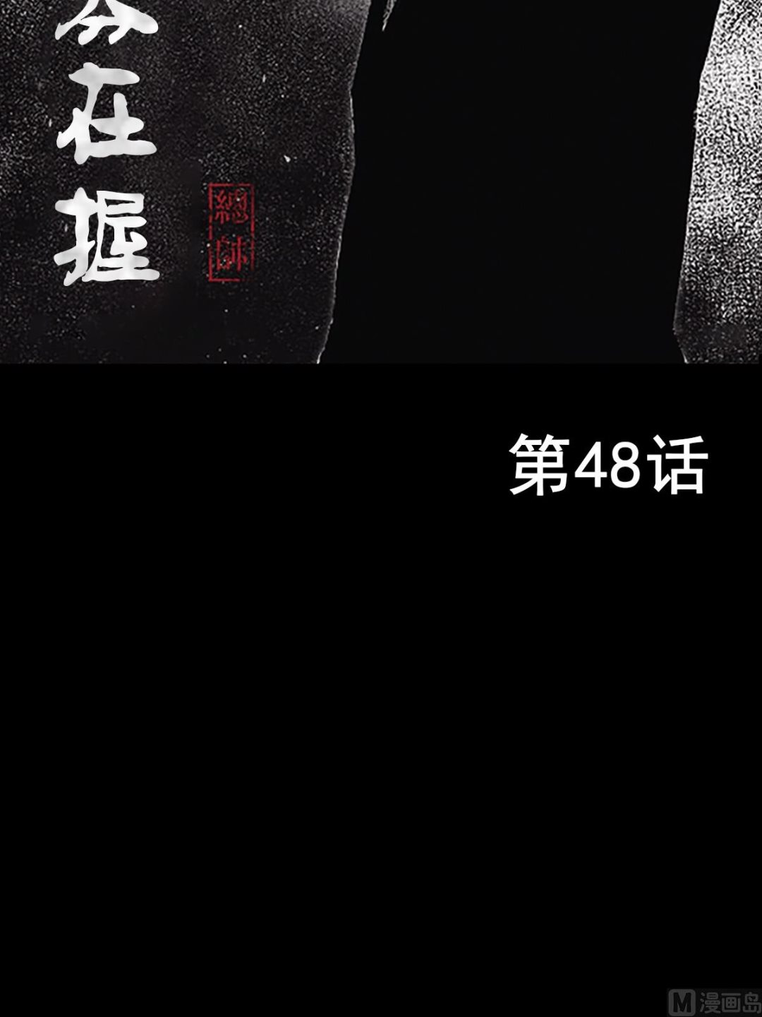 🍱胜券在握 第48话上 第2页