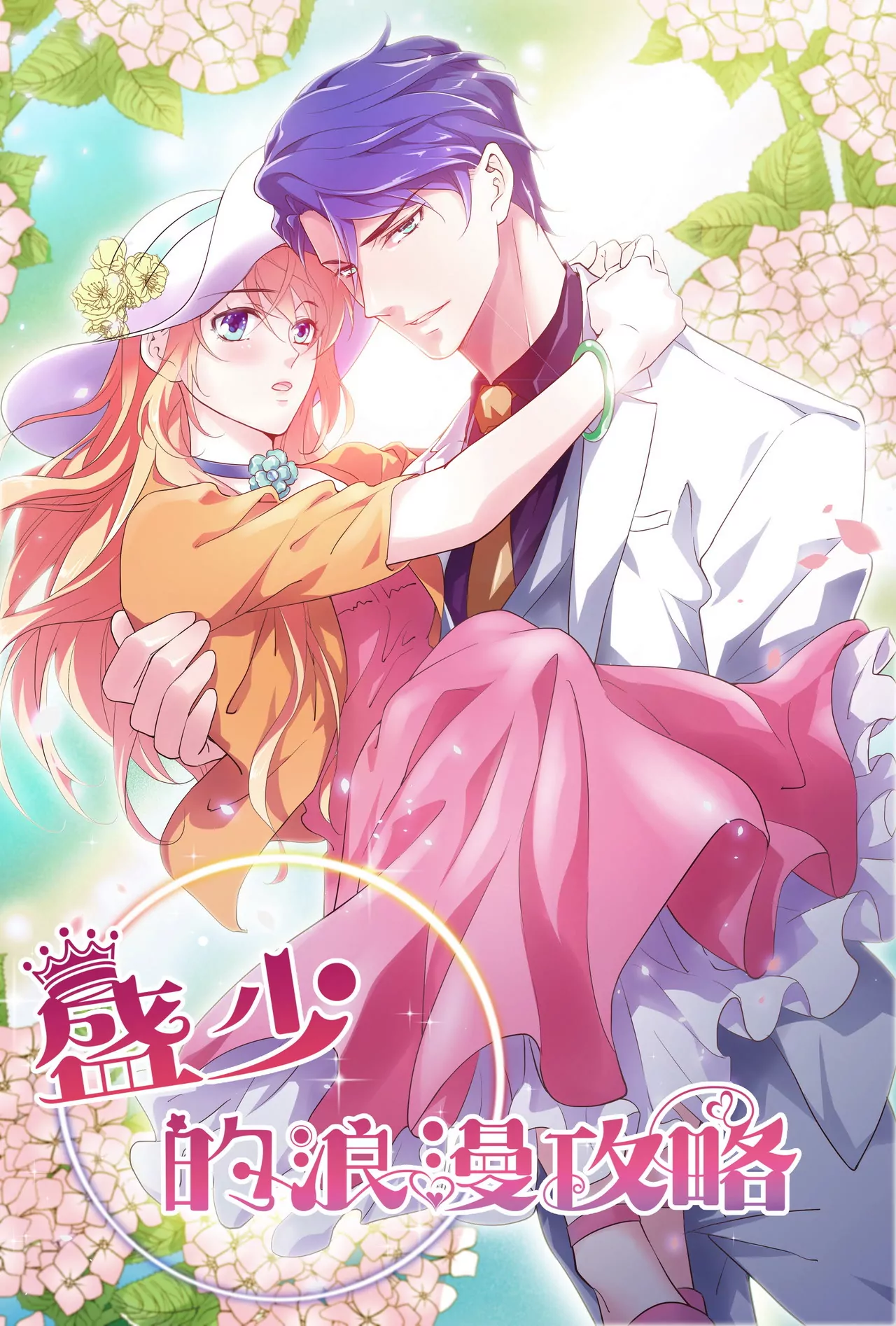 🍱盛少的浪漫攻略 第27话 君浩的心声 第1页