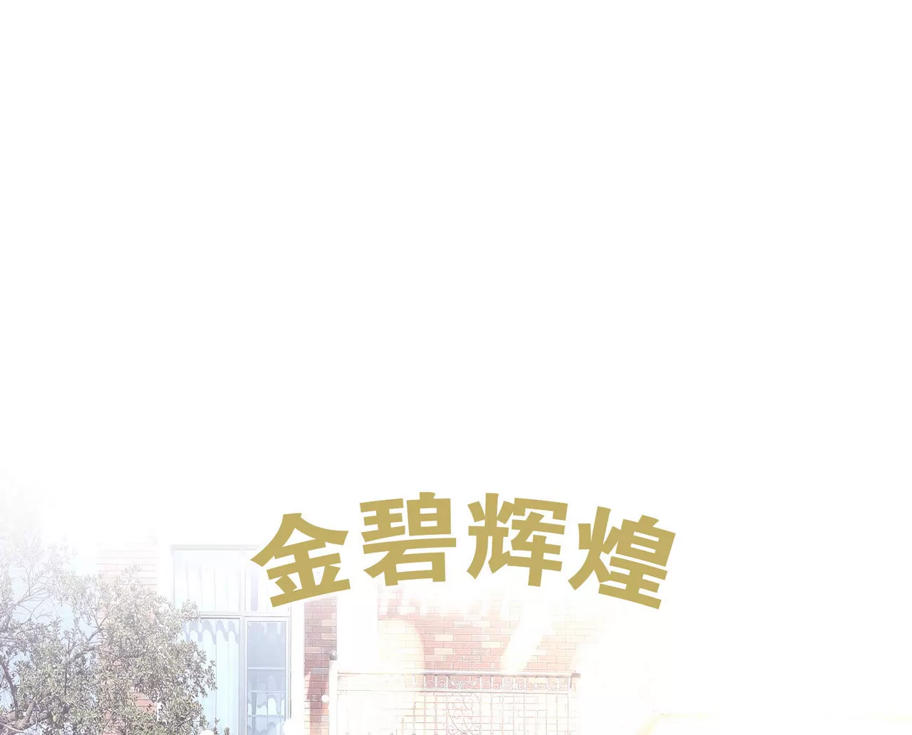 🍱盛少的浪漫攻略 第52话 来豪宅做客 第38页