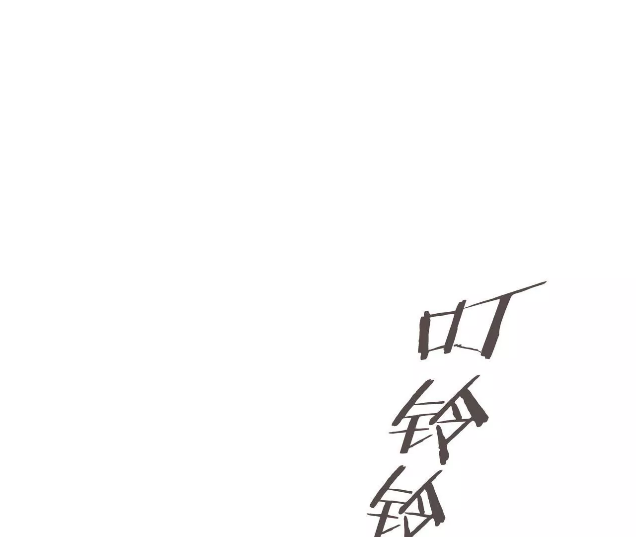 🍱盛少的浪漫攻略 第52话 来豪宅做客 第9页