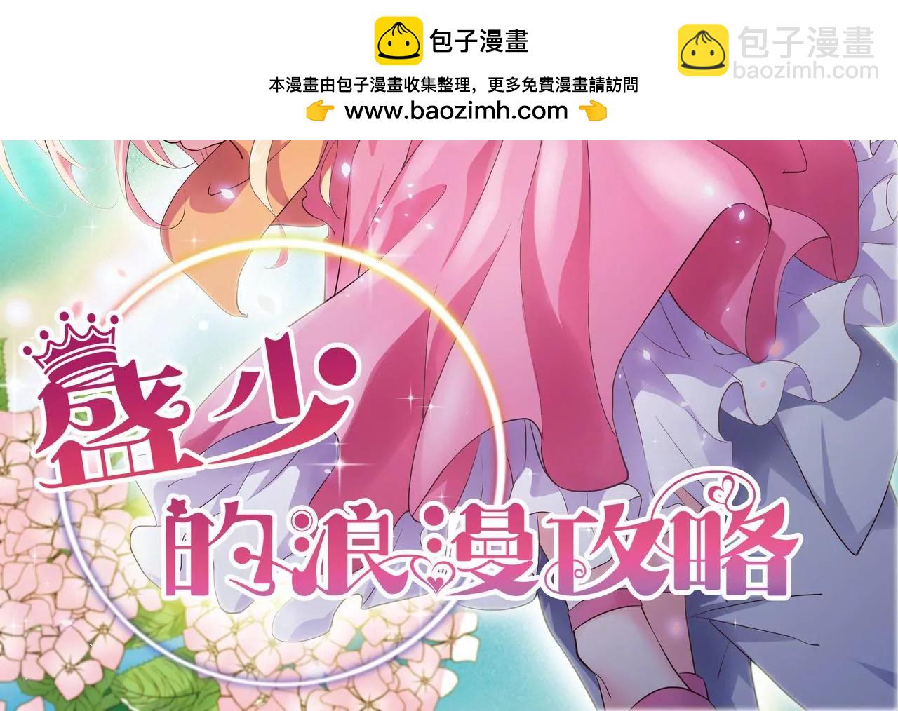 🍱盛少的浪漫攻略 第54话  生命中的唯一 第2页