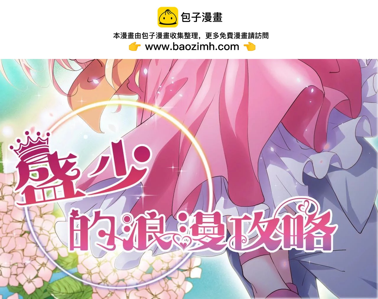 🍱盛少的浪漫攻略 第74话 奶奶的小计谋 第2页