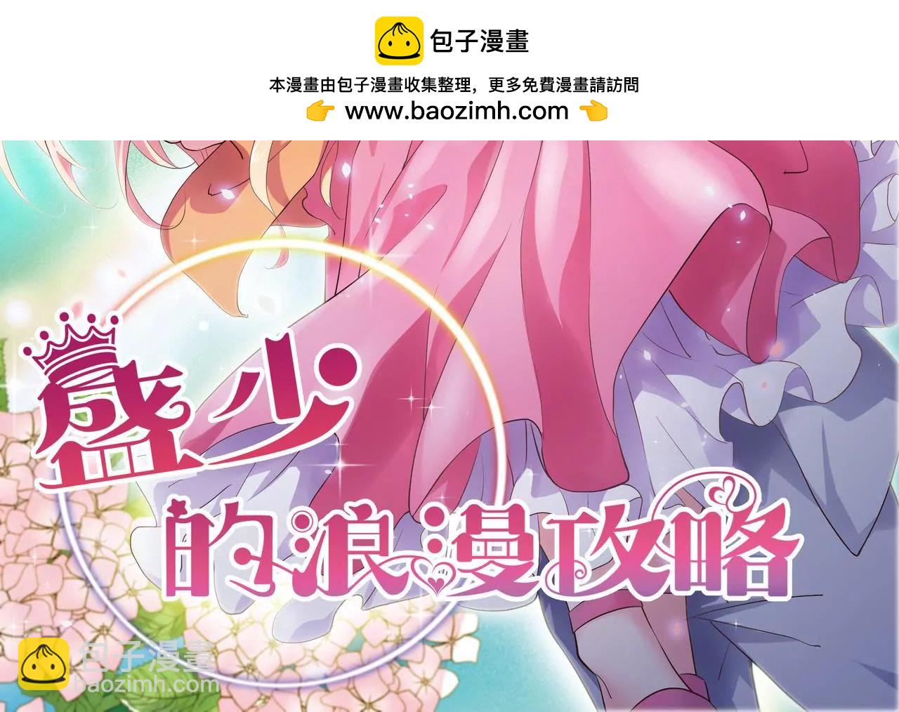 🍱盛少的浪漫攻略 第76话 最后一次警告你 第2页