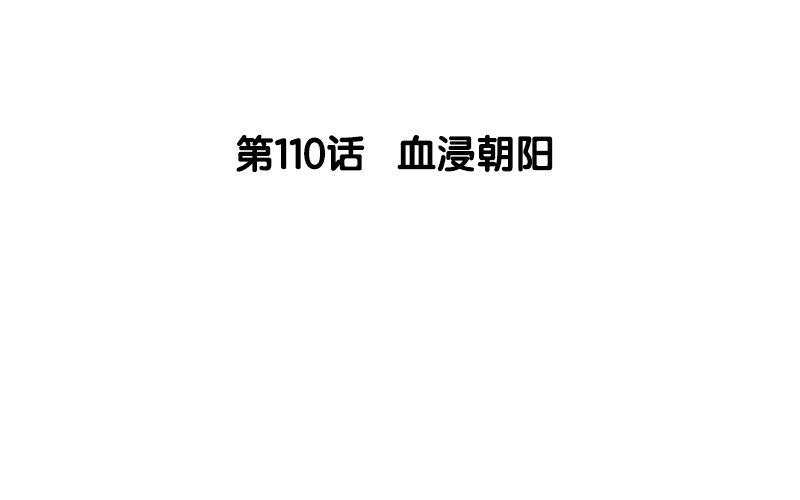 110.第109话 黎明之前(1/2)-第110话