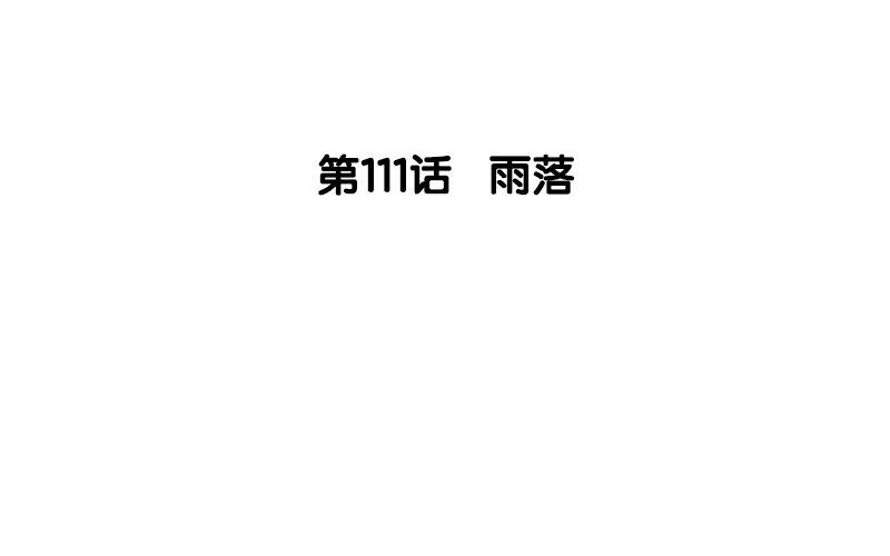 112.第111话 雨落(1/3)-第112话