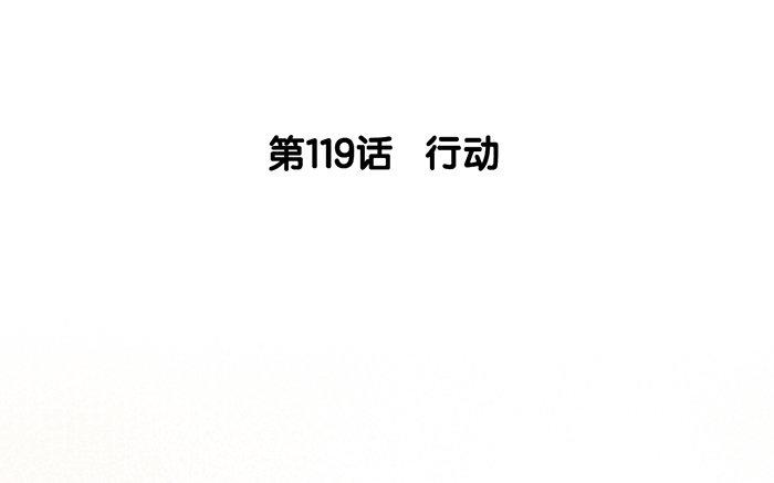 120.第119话 行动(1/3)-第120话