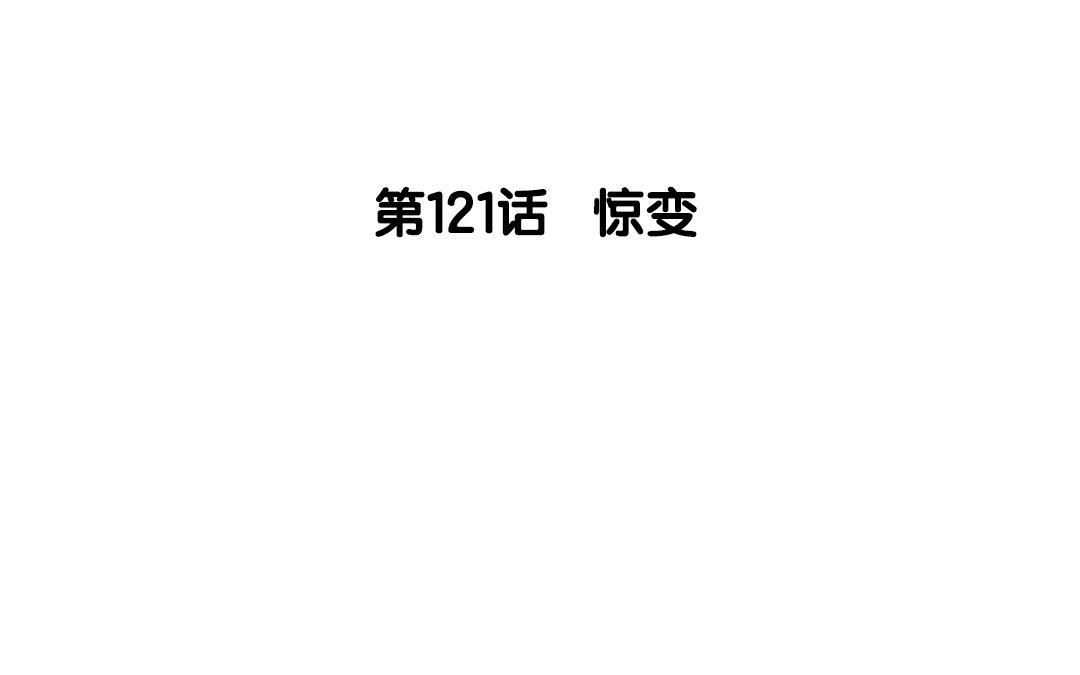 122.第121话 惊变(1/3)-第122话