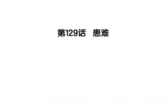 130.第129话 患难(1/3)-第130话