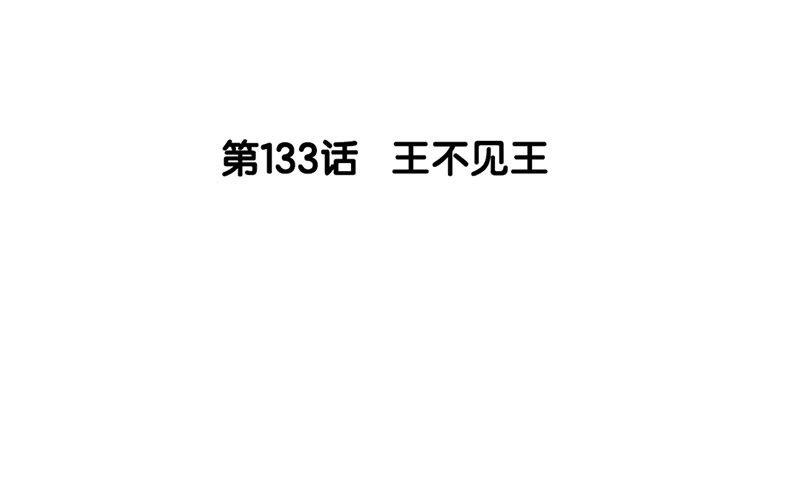 134.第133话 王不见王(1/3)-第134话