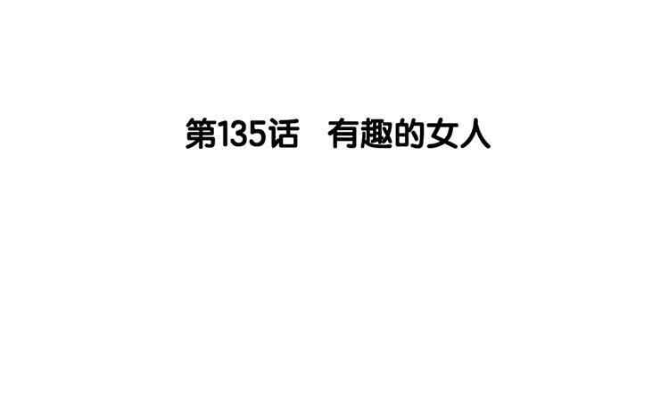 136.第135话 有趣的女人(1/3)-第136话