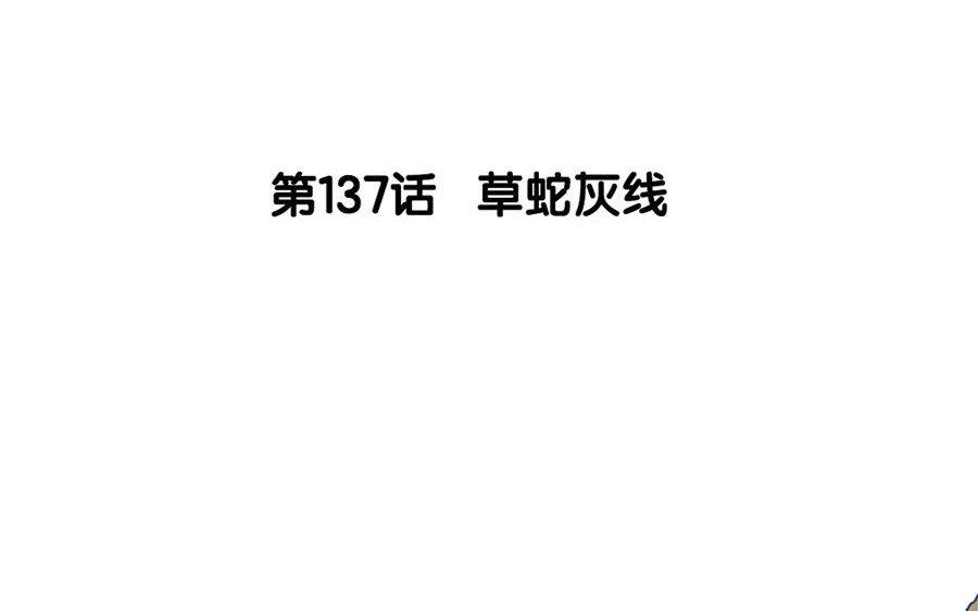 138.第137话 草蛇灰线(1/3)-第138话