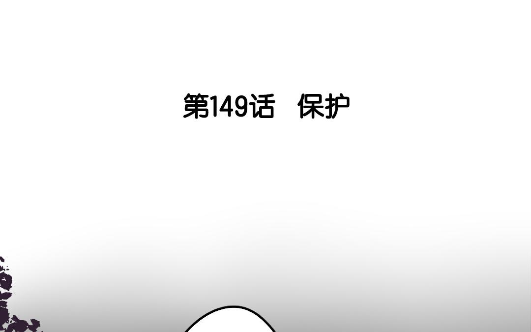 150.第149话 保护(1/2)-第150话