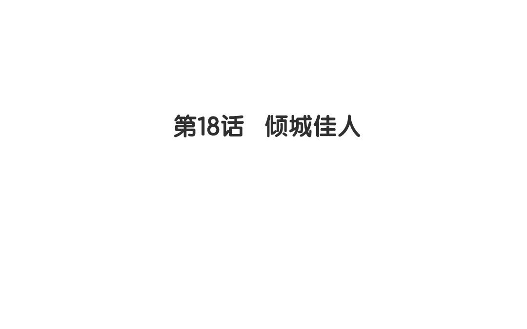 18.第18话 倾城佳人(1/3)-第18话