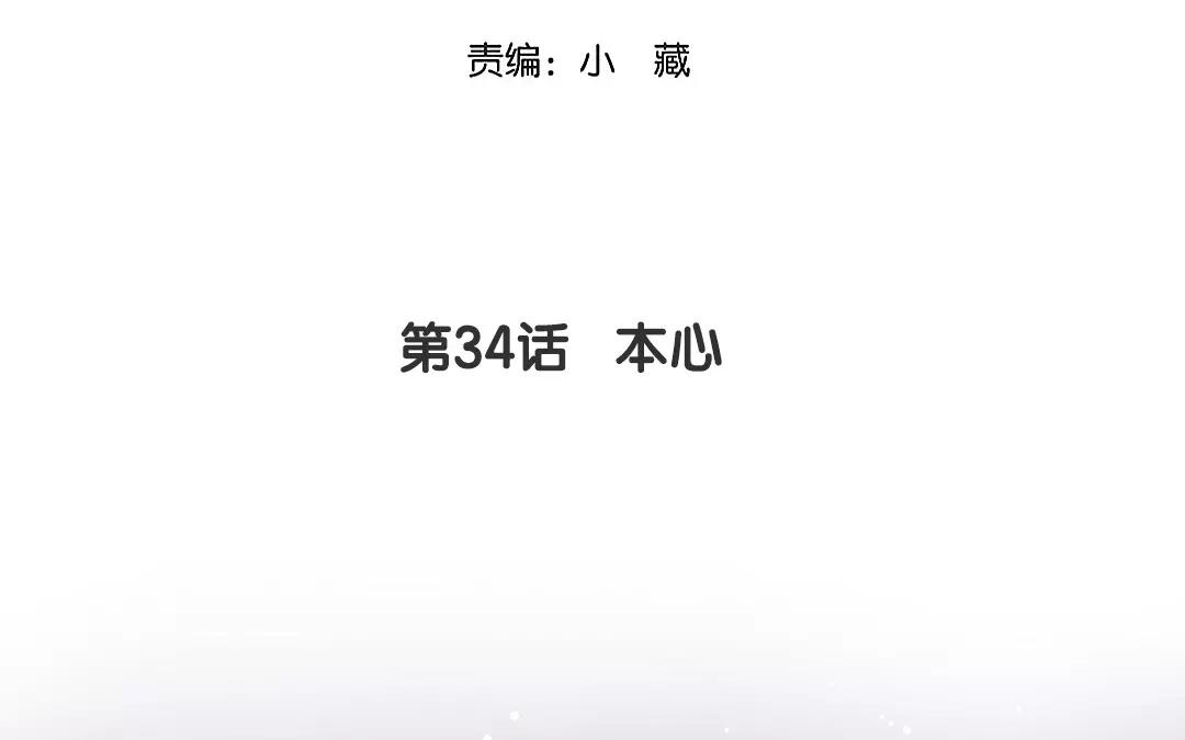 34.第34话 本心(1/2)-第34话
