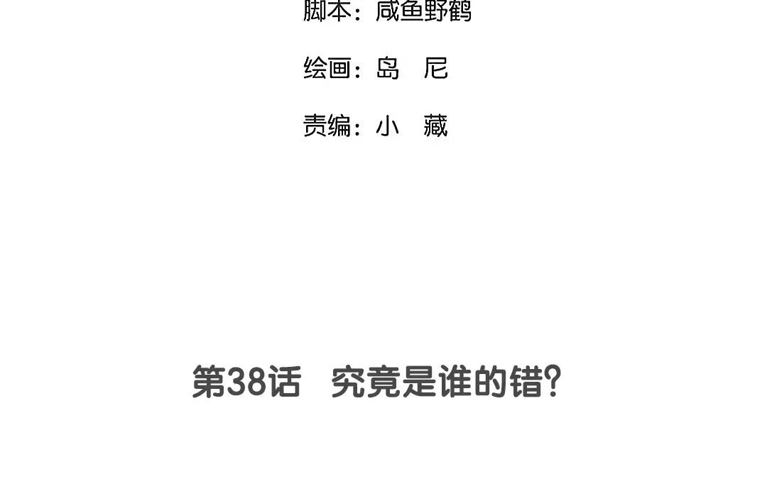 38.第38话 究竟是谁的错？(1/2)-第38话