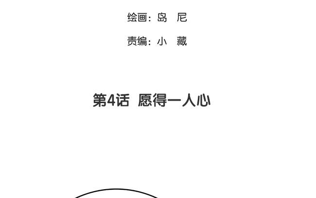 4.第4话 愿得一人心(1/4)-第4话
