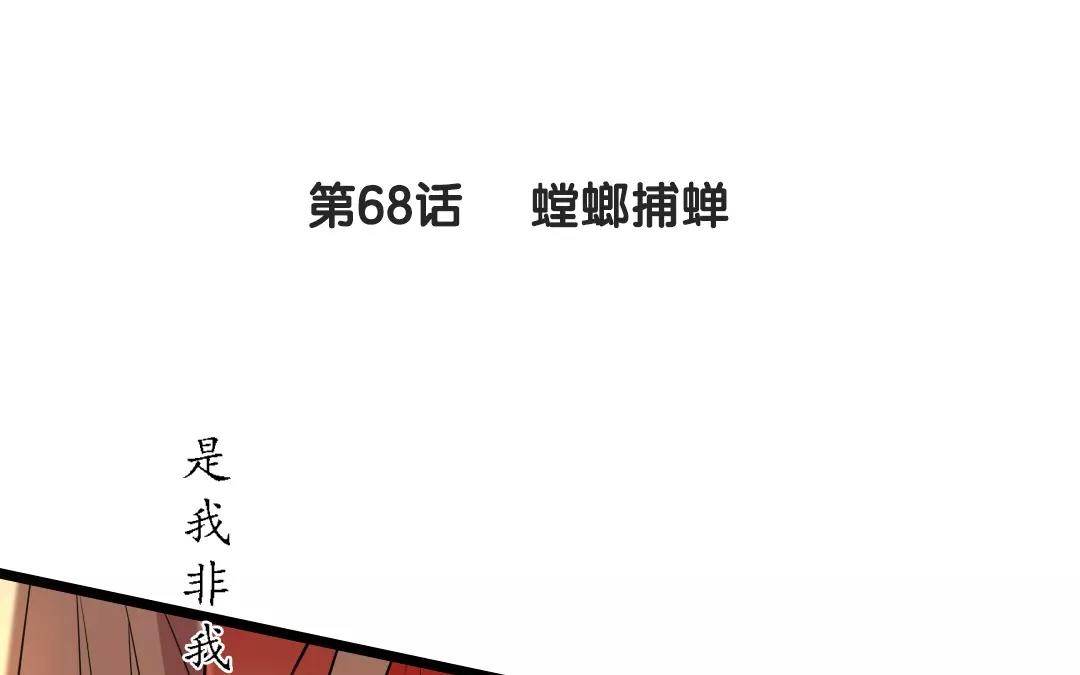 68.第68话 螳螂捕蝉(1/2)-第68话