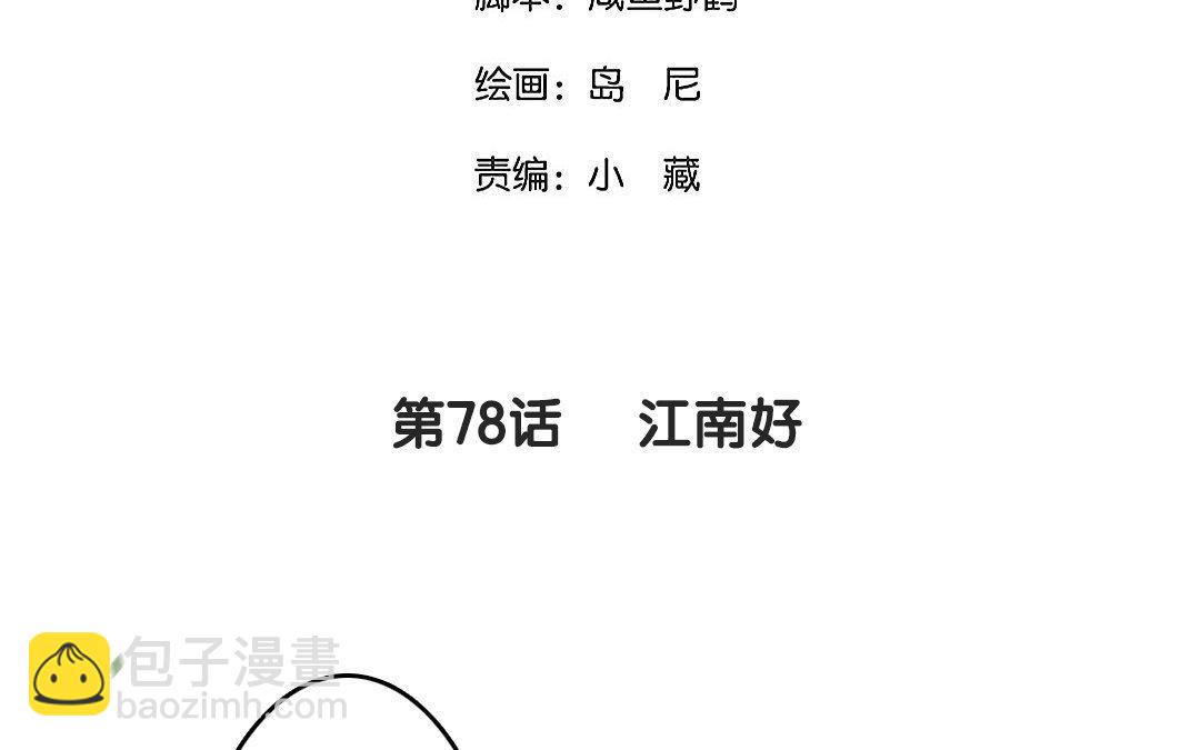 78.第78话 江南好(1/2)-第78话