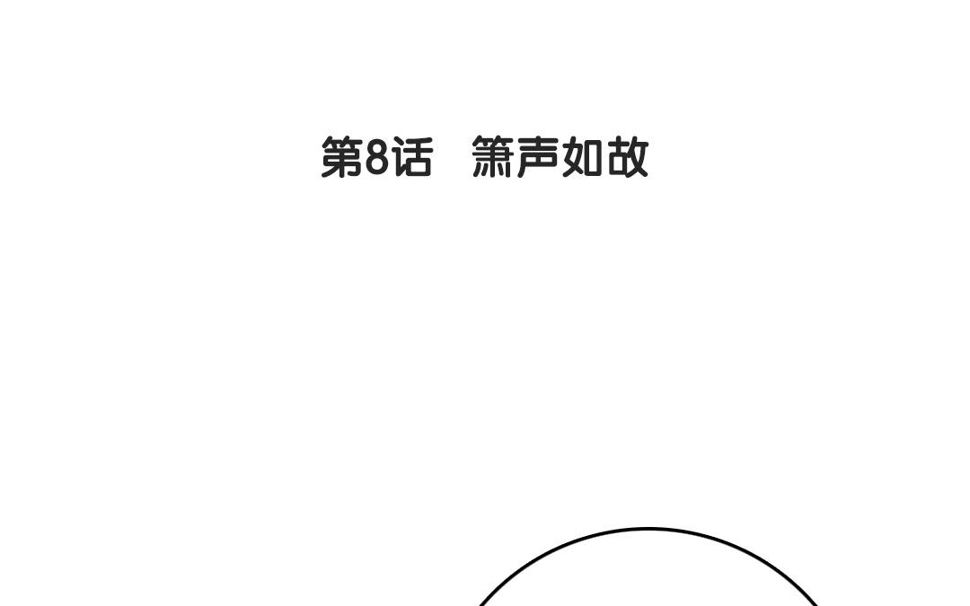8.第8话 箫声如故(1/3)-第8话