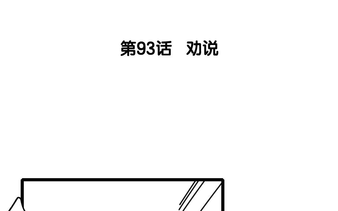 94.第93话 劝说(1/2)-第94话