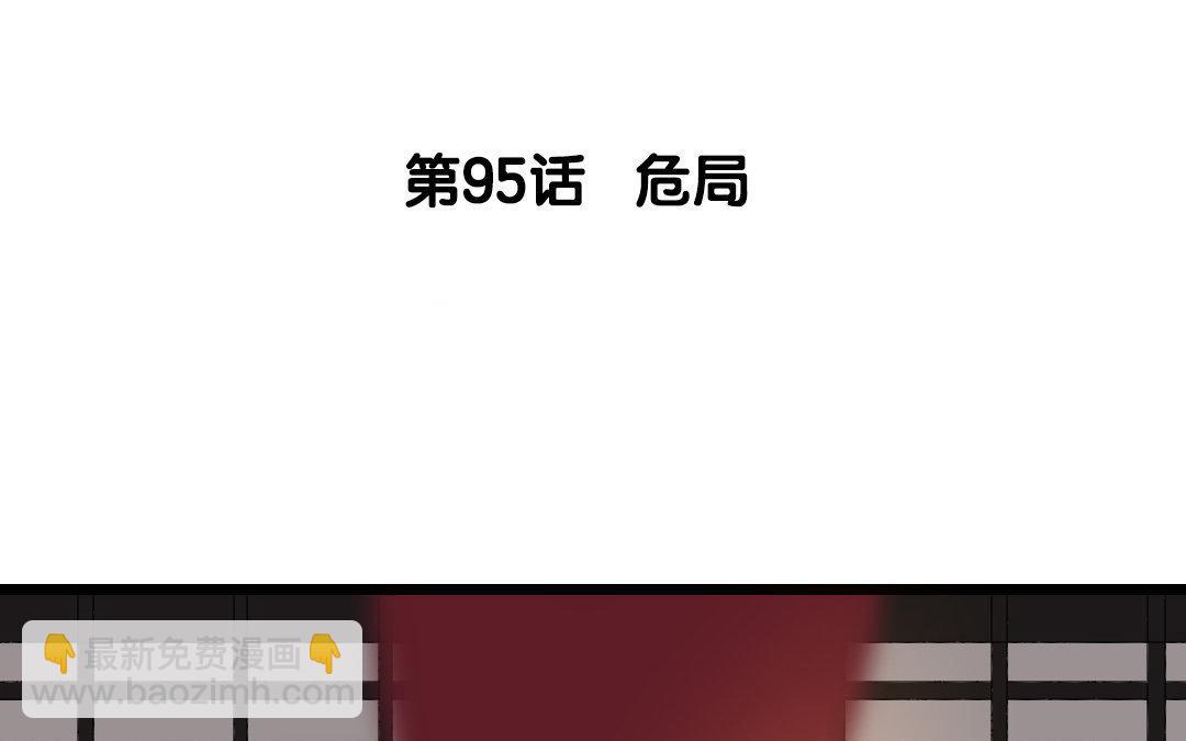 96.第95话 危局(1/2)-第96话