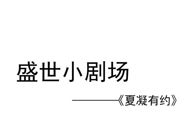 小剧场：夏凝有约-第94话
