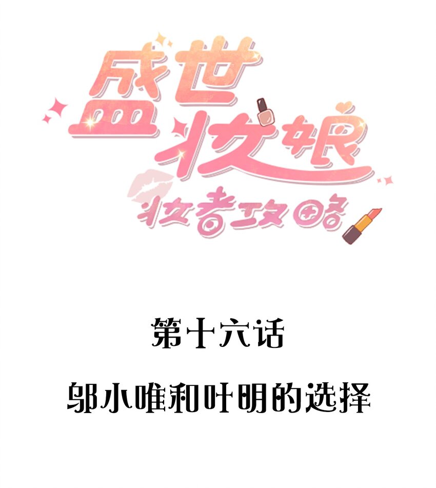 016 邬小唯和叶明的选择(1/2)-第16话
