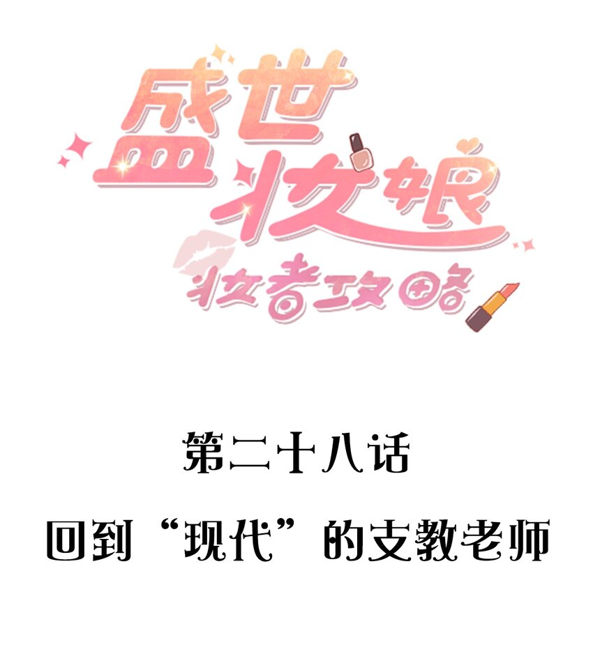028 回到&ldquo;现代&rdquo;的支教老师-第28话