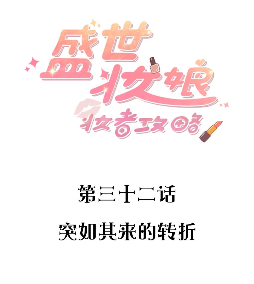 032 突如其来的转折-第32话