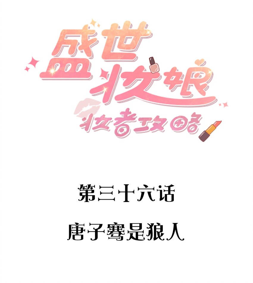 036 唐子骞是狼人-第36话
