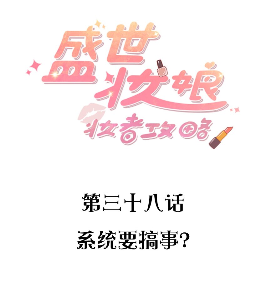 038 系统要搞事？-第38话