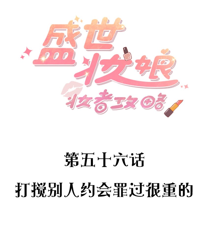 056 打搅别人约会罪过很重的-第56话
