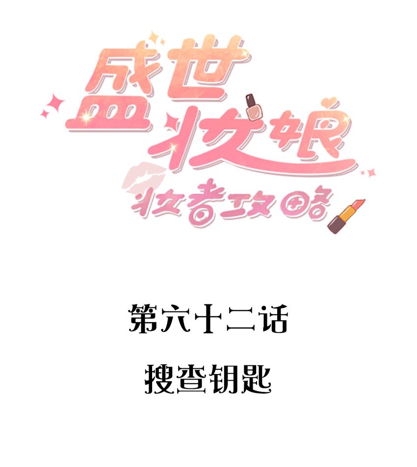 062 搜查钥匙(1/2)-第62话
