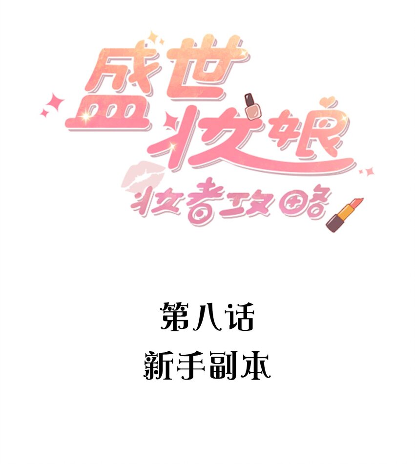 008 新人副本(1/2)-第8话