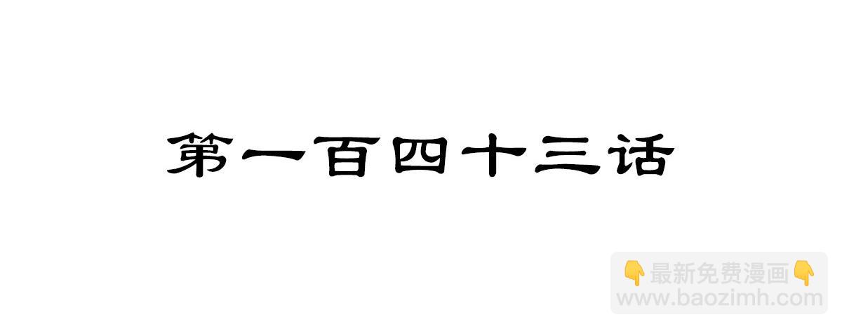 第143话 天地异象(1/2)-第154话