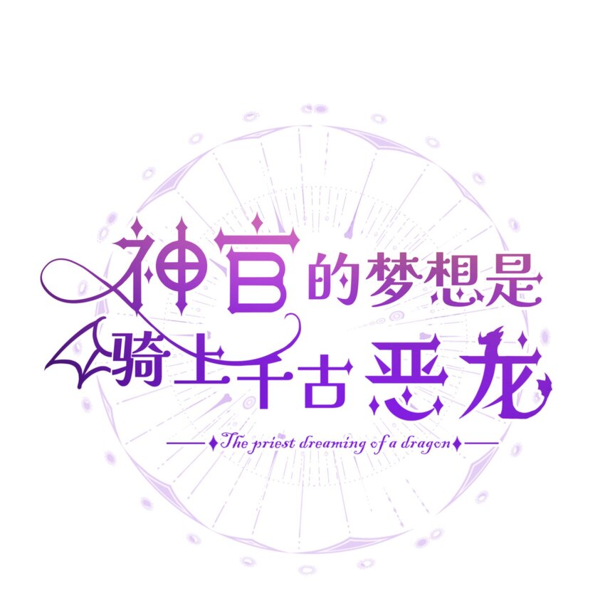 020 神官vs魔王(1/2)-第26话