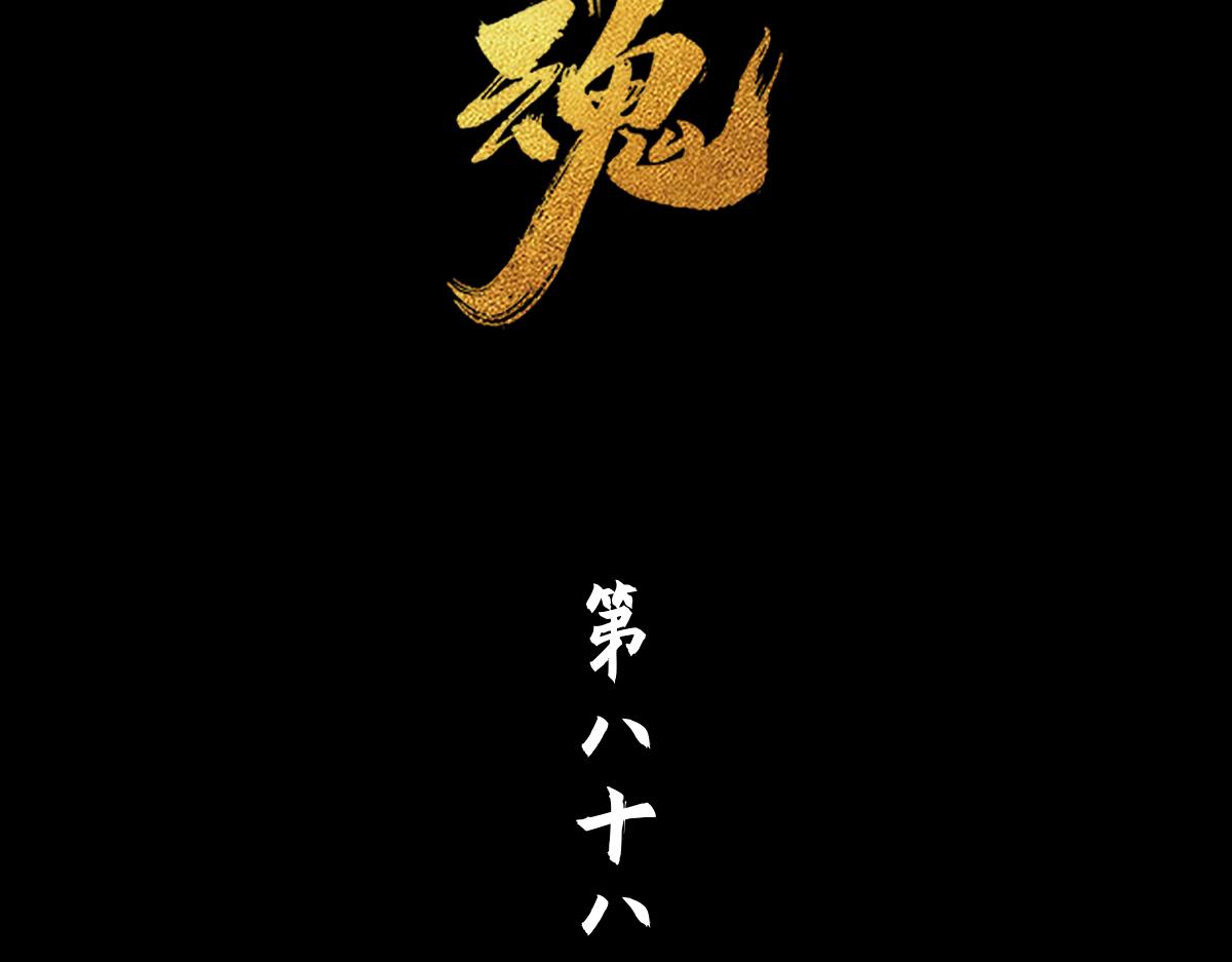 88：碾压(1/2)-第102话