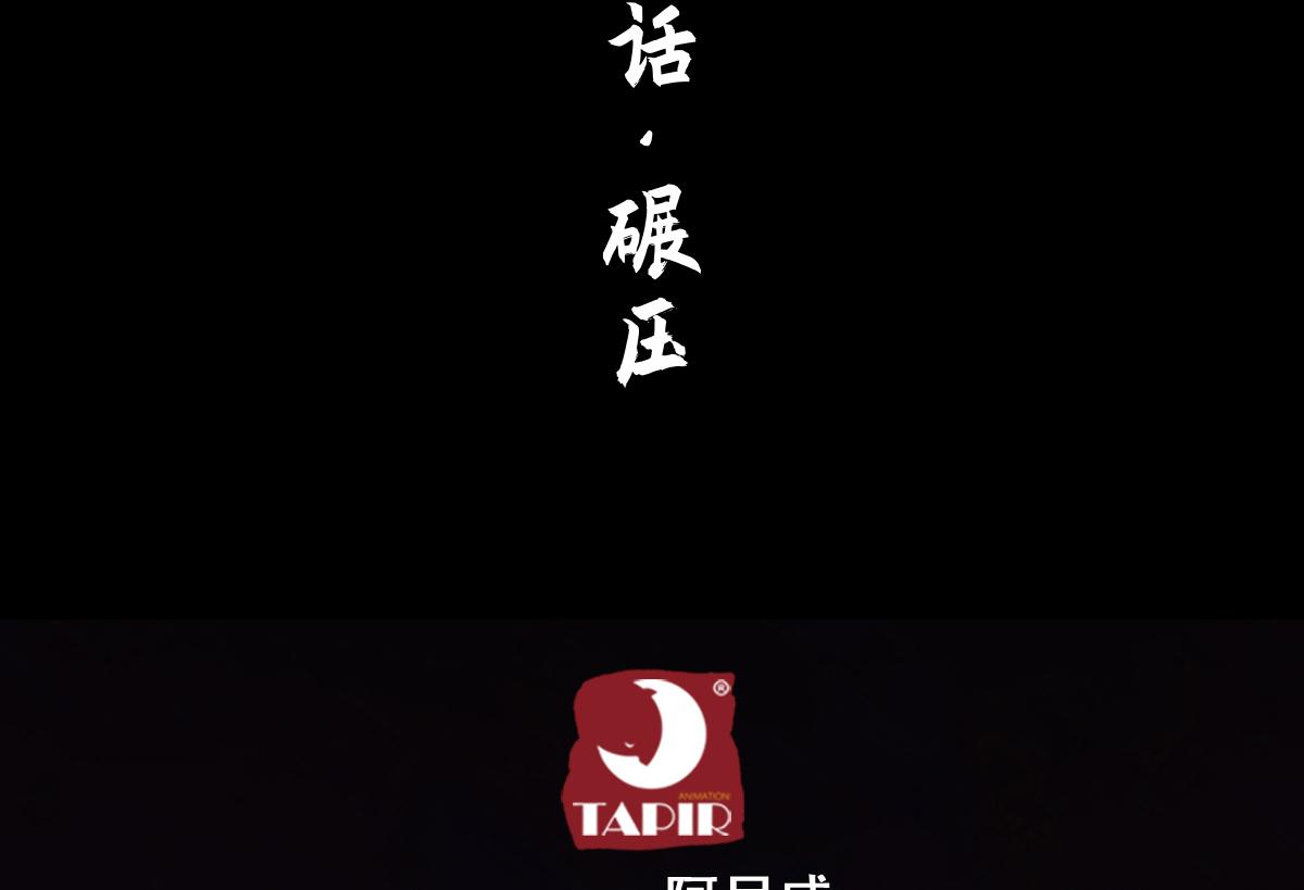 88：碾压(1/2)-第102话