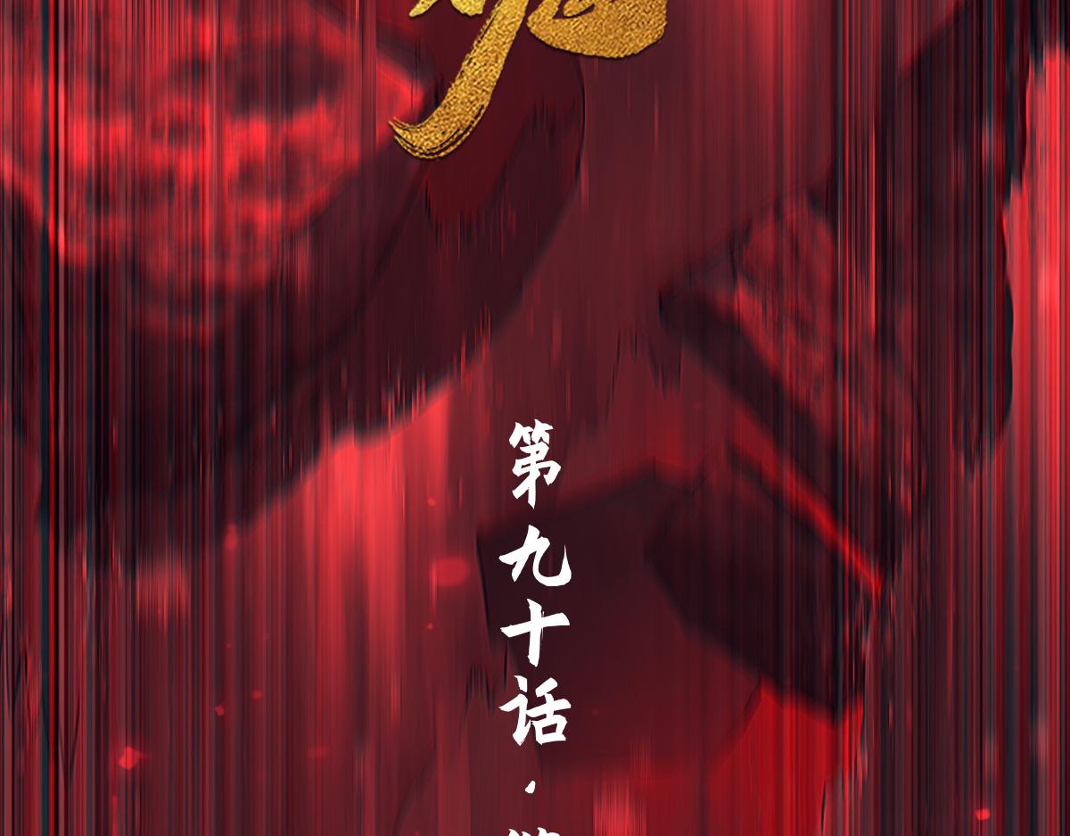90：绝望(1/3)-第104话