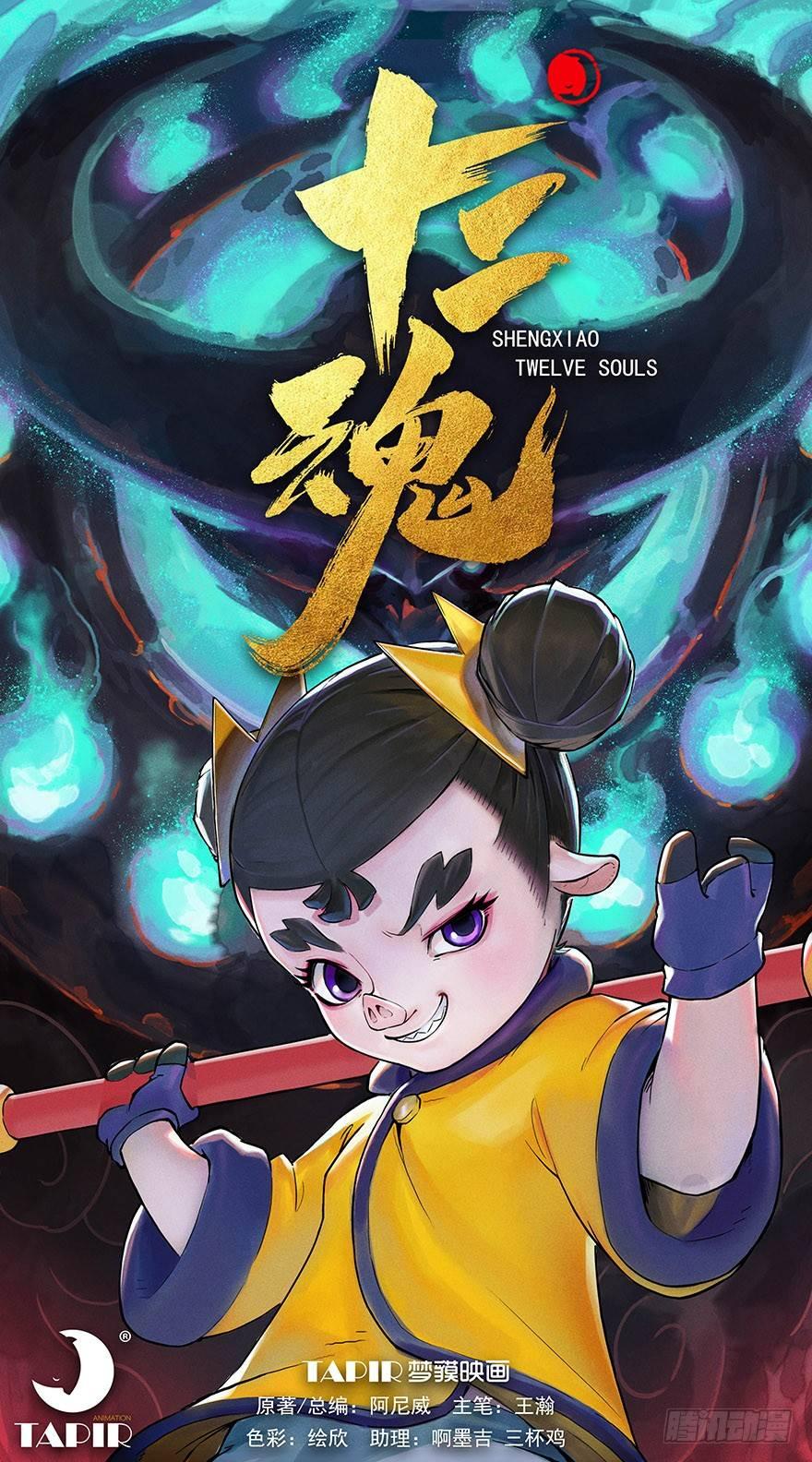 第12章：亥猪&middot;猪突戏兽(1/2)-第12话