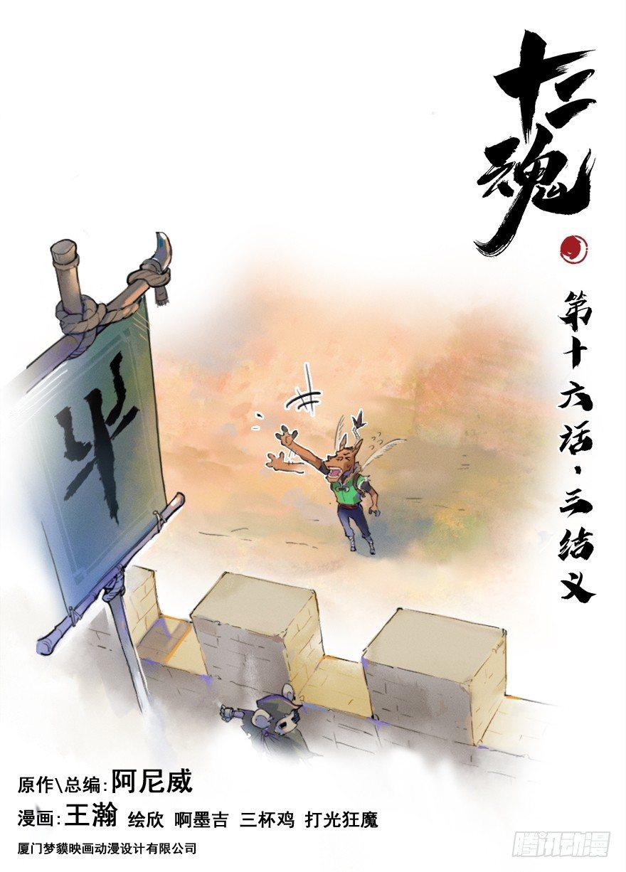 16话：三结义(1/2)-第28话